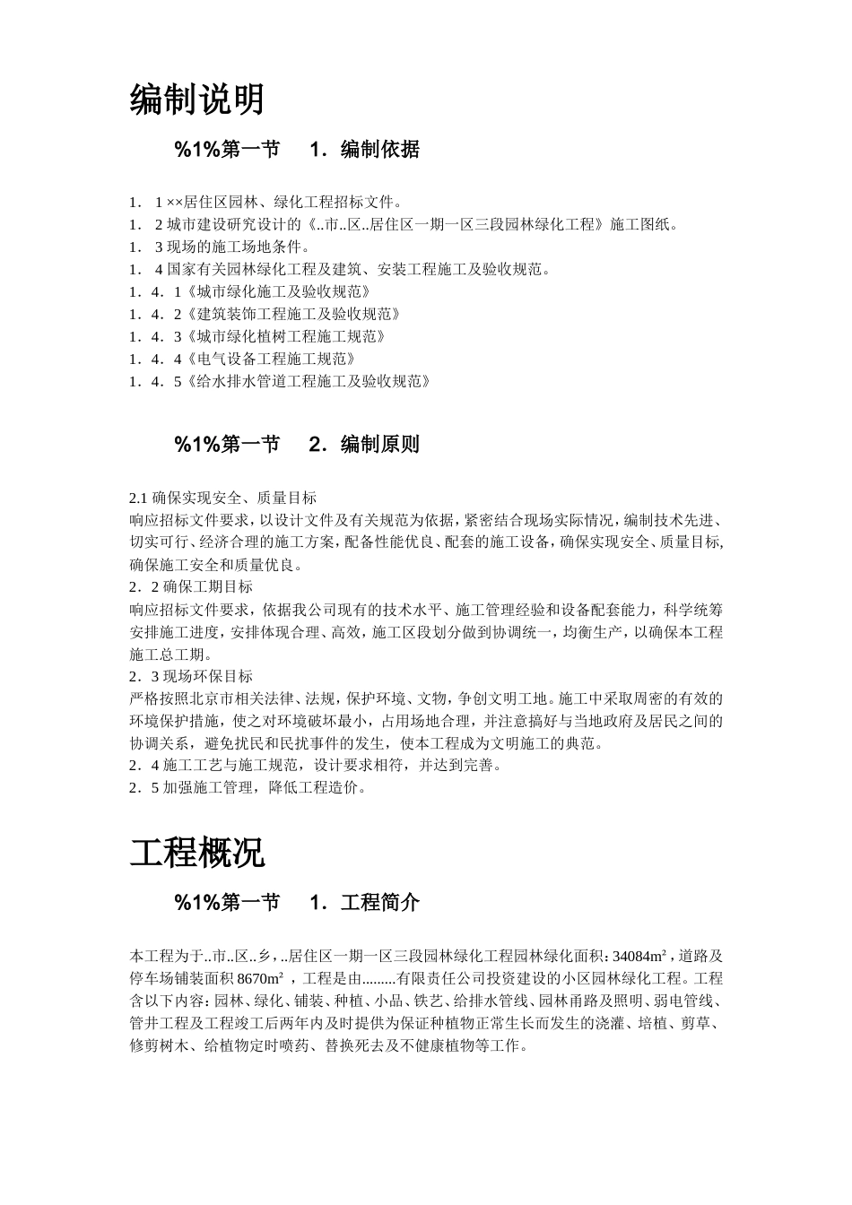 某高级住宅区绿化工程施组.doc_第3页