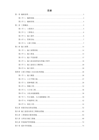 某高级住宅区绿化工程施组.doc