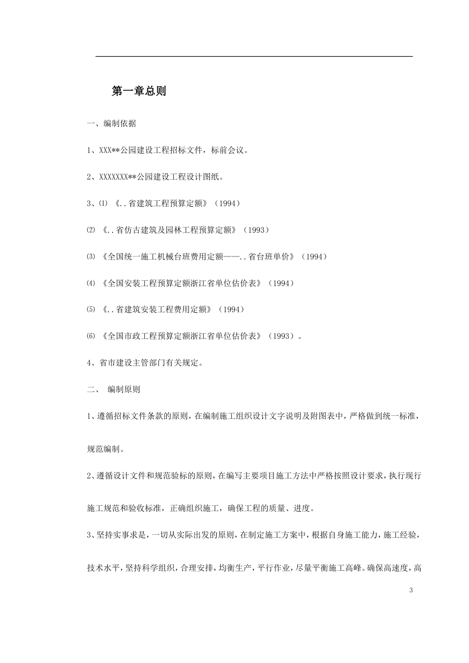 某公园施工组织设计.doc_第3页