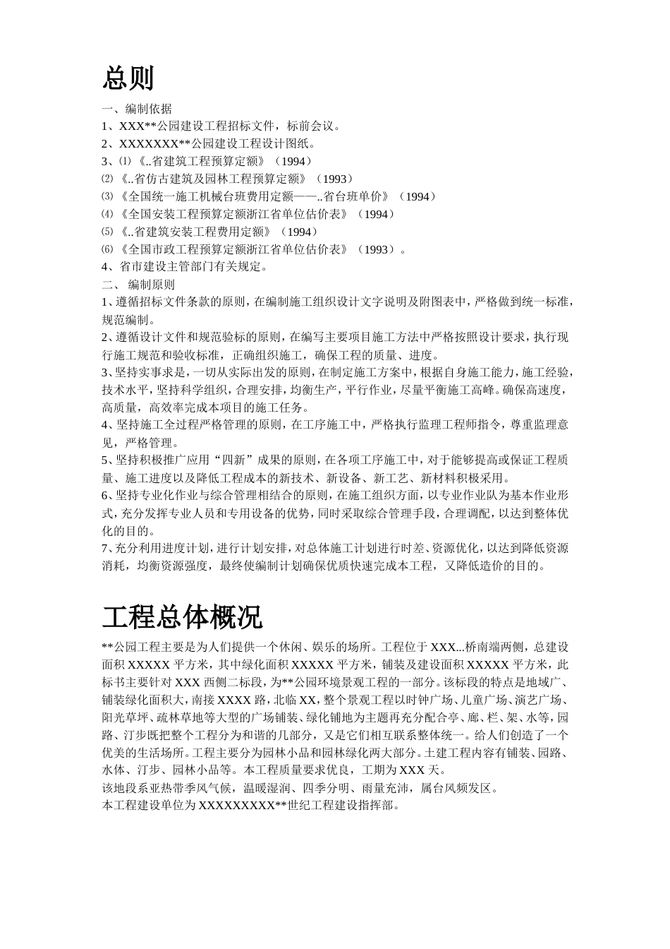 某公园施工组织设计方案.doc_第2页