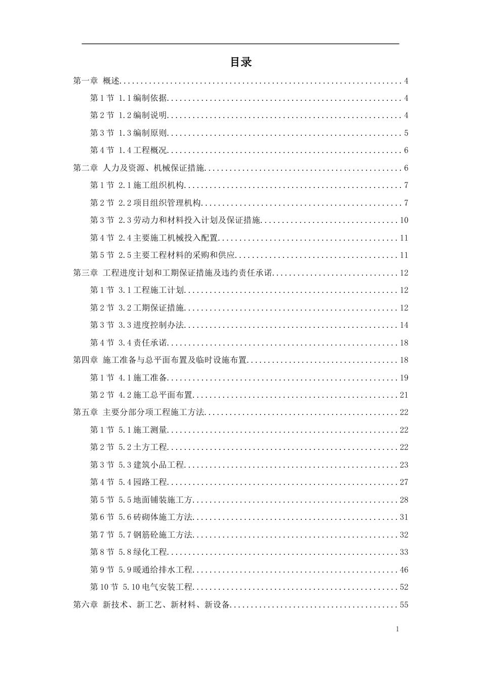 某河段治理美化工程施组设计.doc_第1页