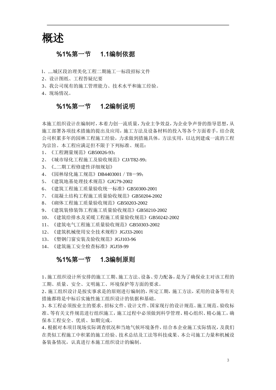 某河段治理美化工程施组设计.doc_第3页