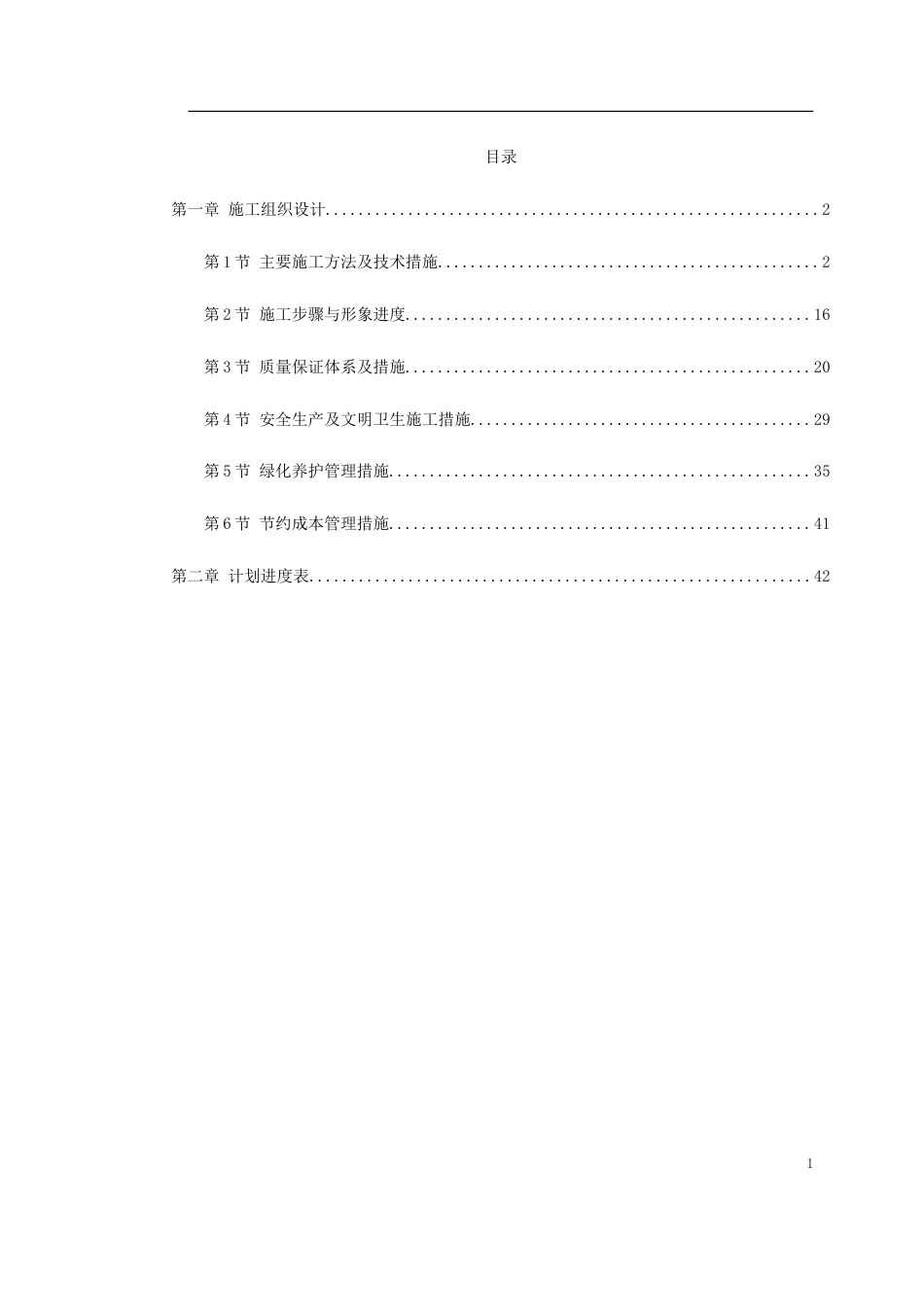 某花园绿化工程标段施工组织设计.doc_第1页