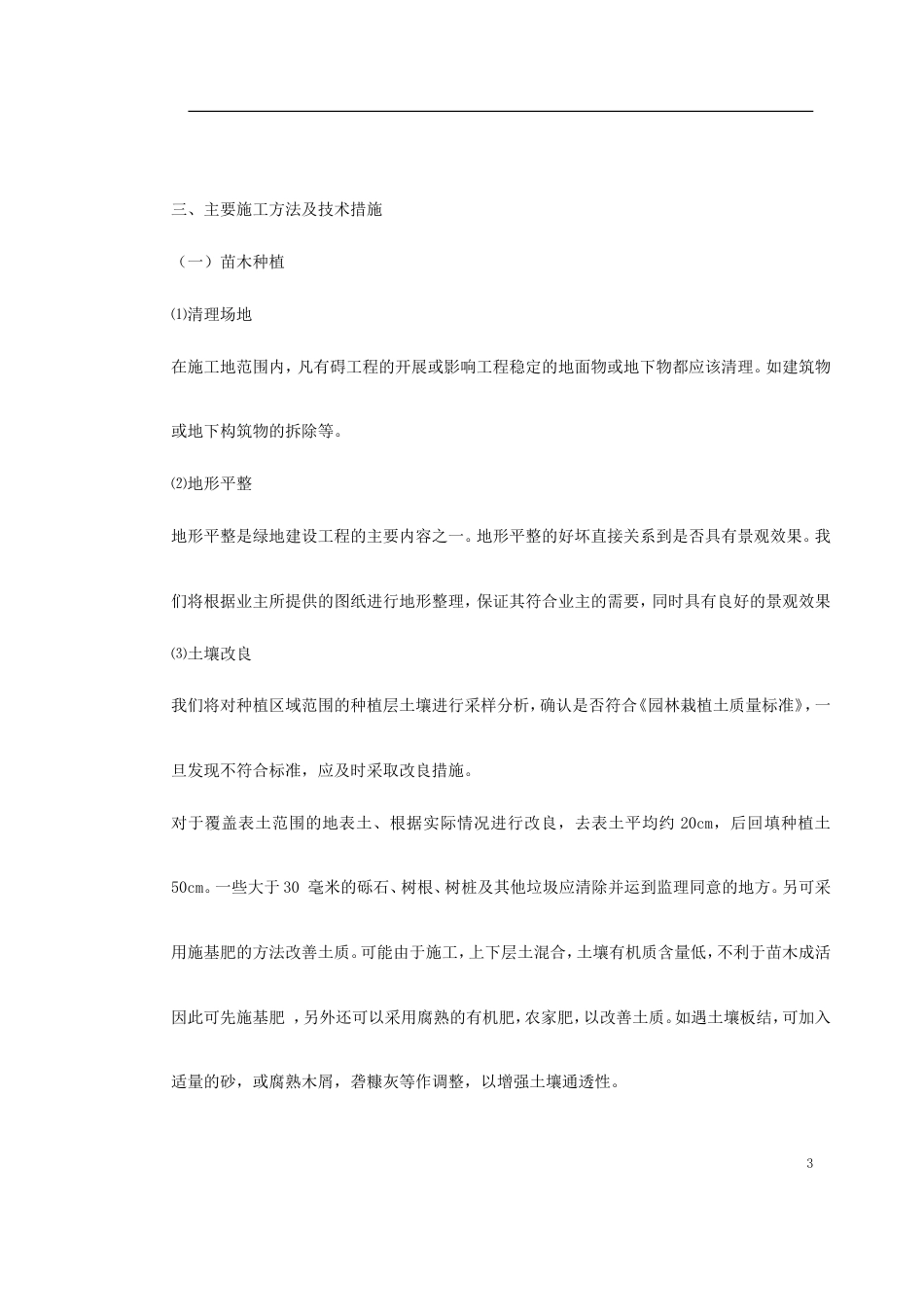 某花园绿化工程标段施工组织设计.doc_第3页