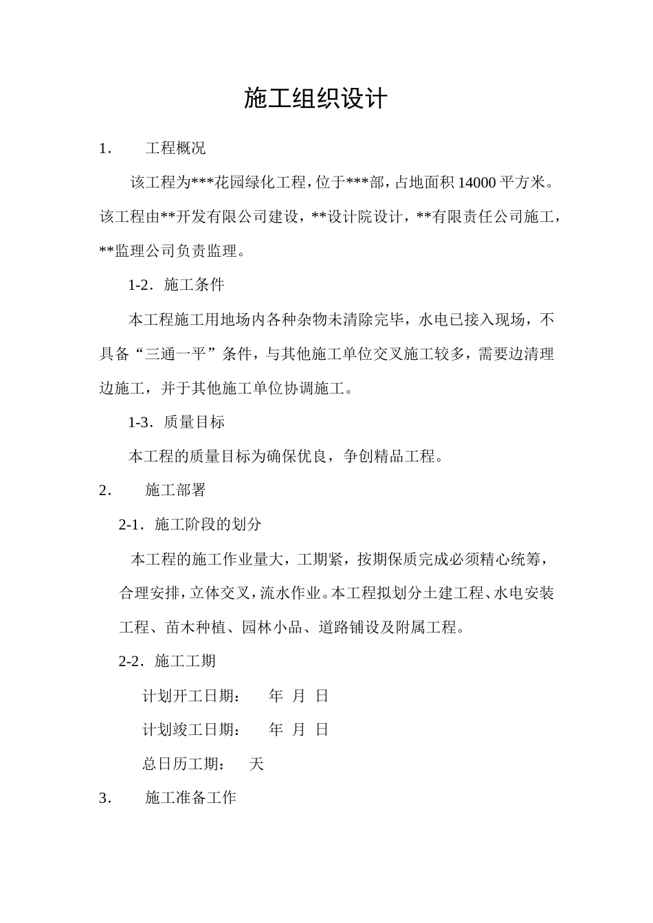 某花园绿化工程施工组织设计方案.doc_第1页