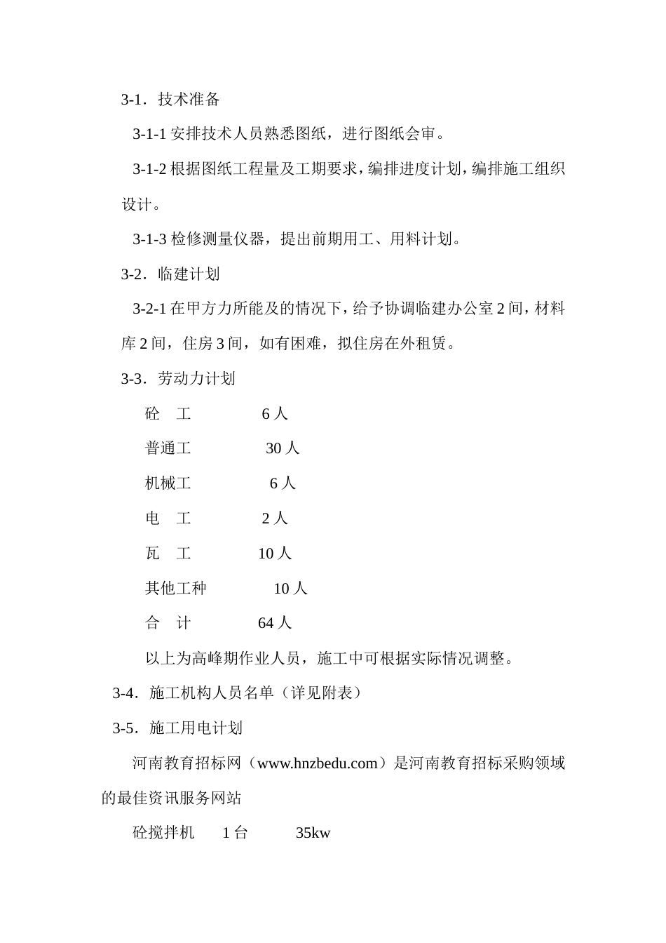 某花园绿化工程施工组织设计方案.doc_第2页