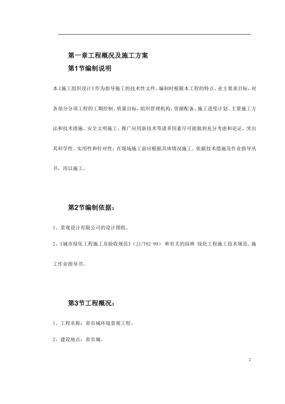 某环境景观工程施工组织设计.doc_第2页