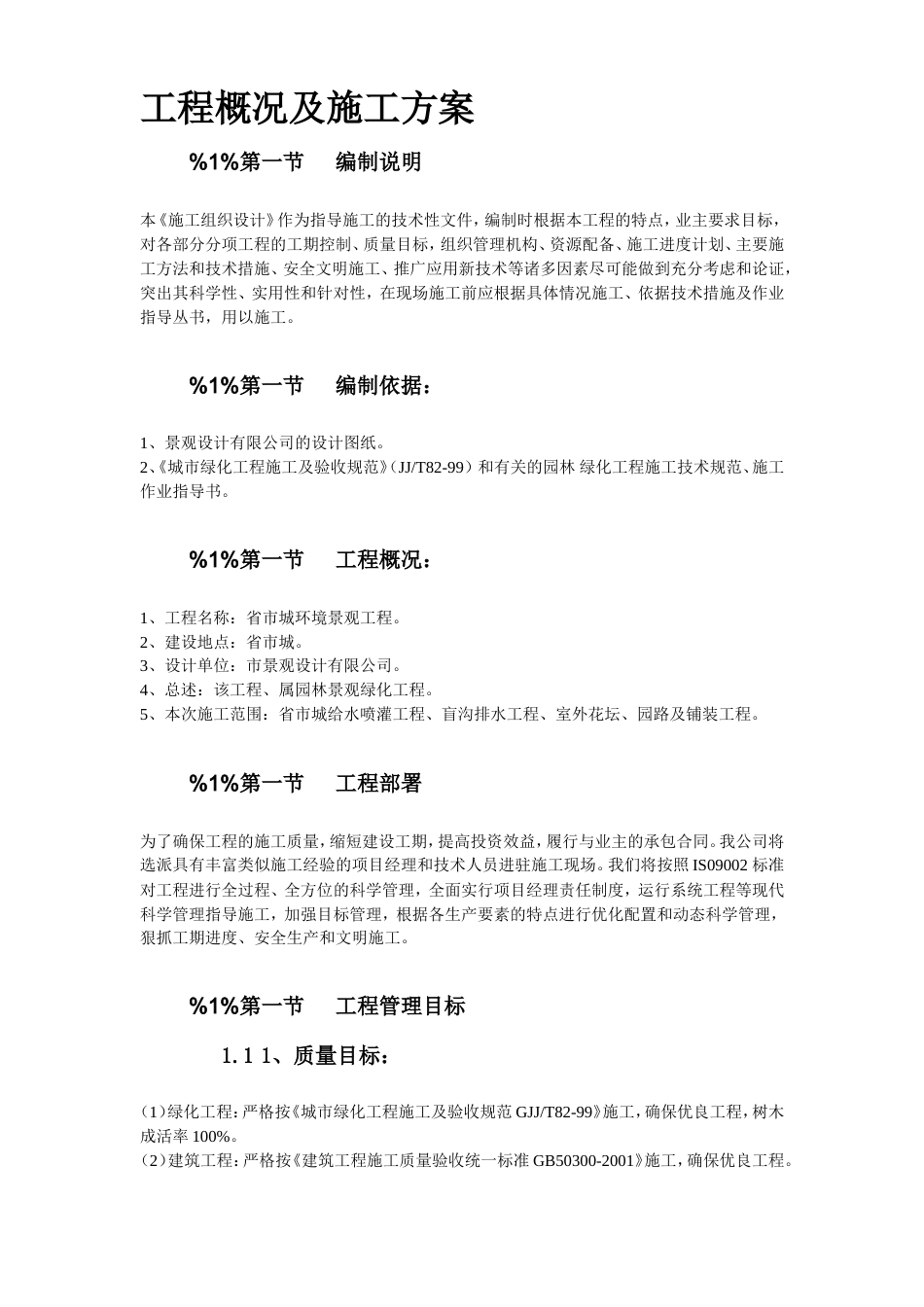 某环境景观工程施工组织设计方案.doc_第2页