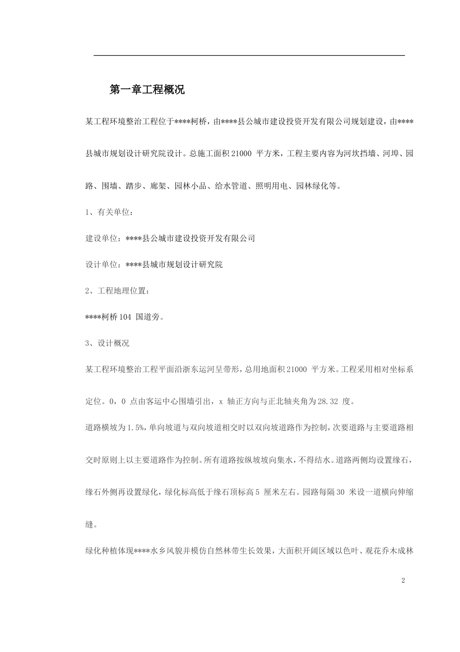 某环境整治工程施工组织设计.doc_第2页