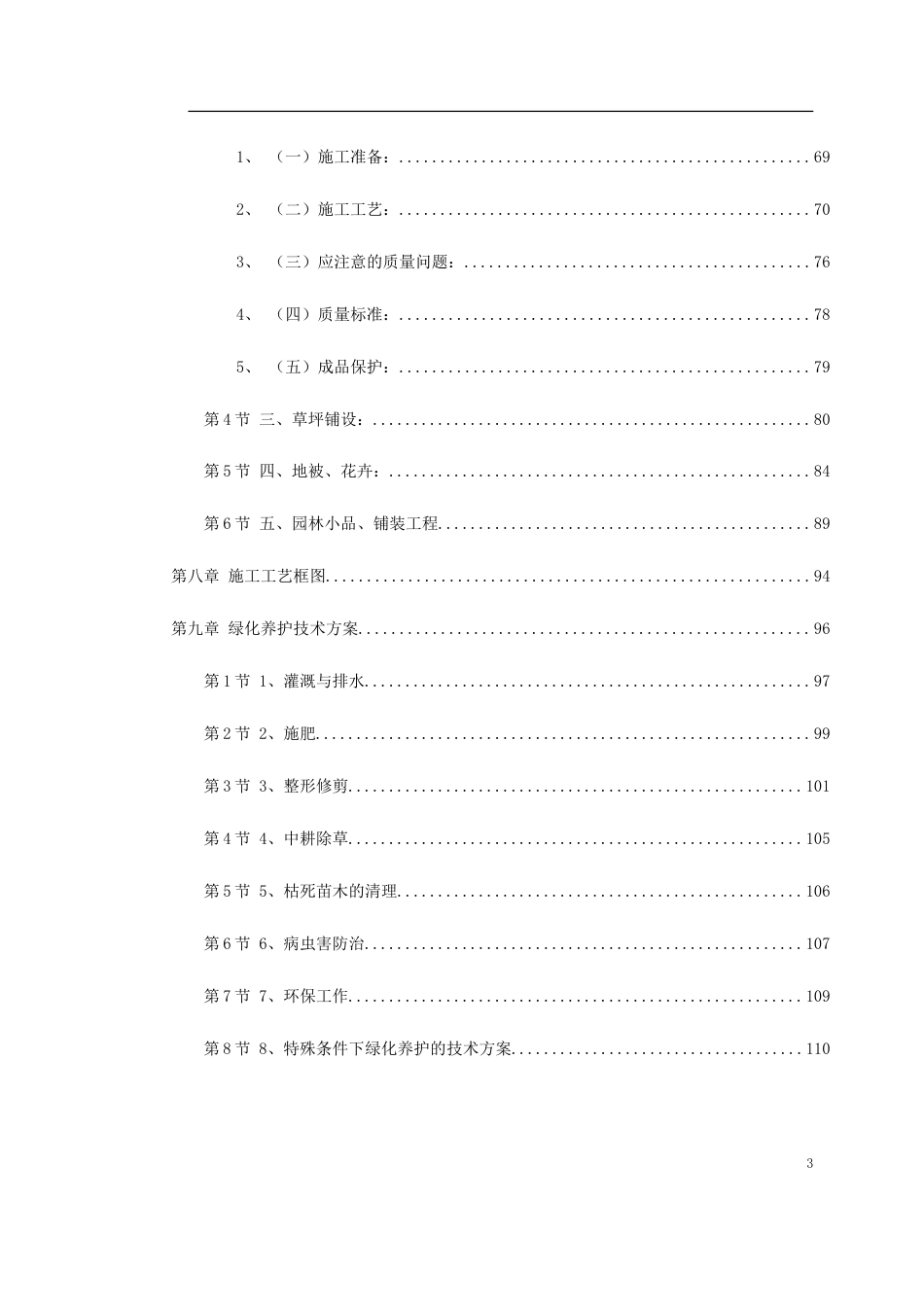 某家园园林绿化工程施工组织设计.doc_第3页