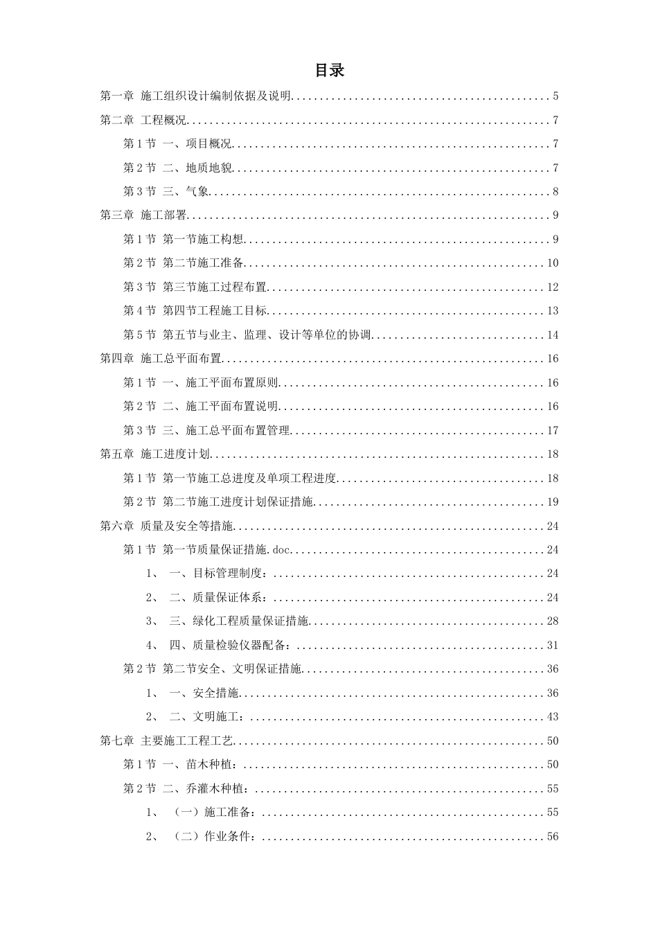某家园园林绿化工程施工组织设计方案.doc_第1页