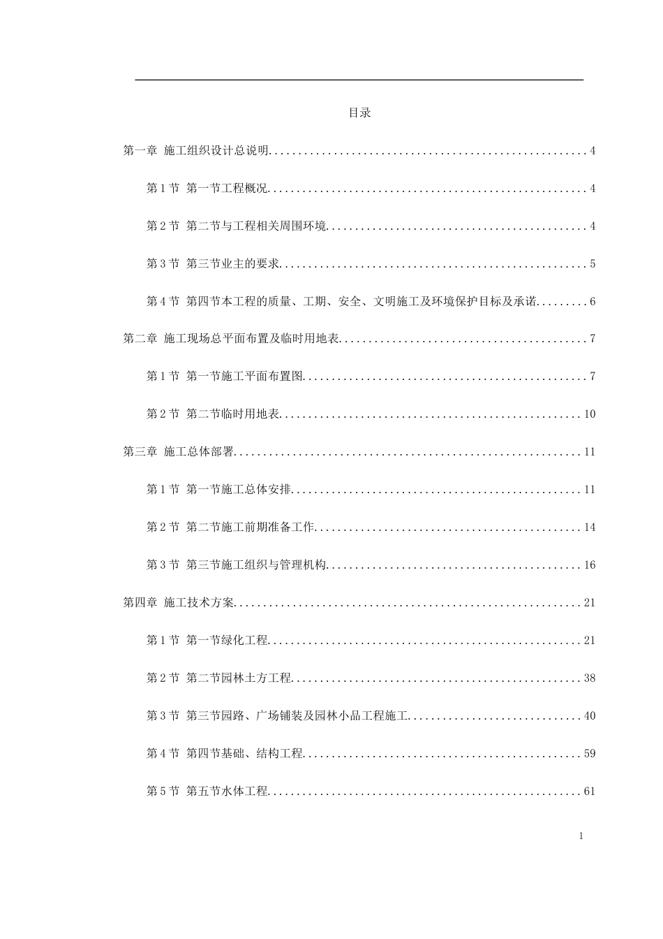 某江滨绿廊工程施工组织设计.doc_第1页