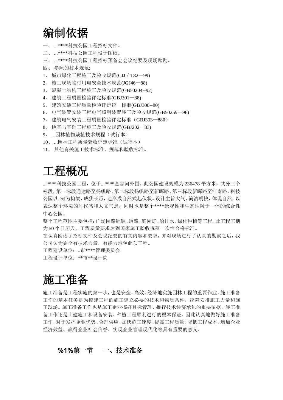 某科技公园施工组织设计方案.doc_第3页