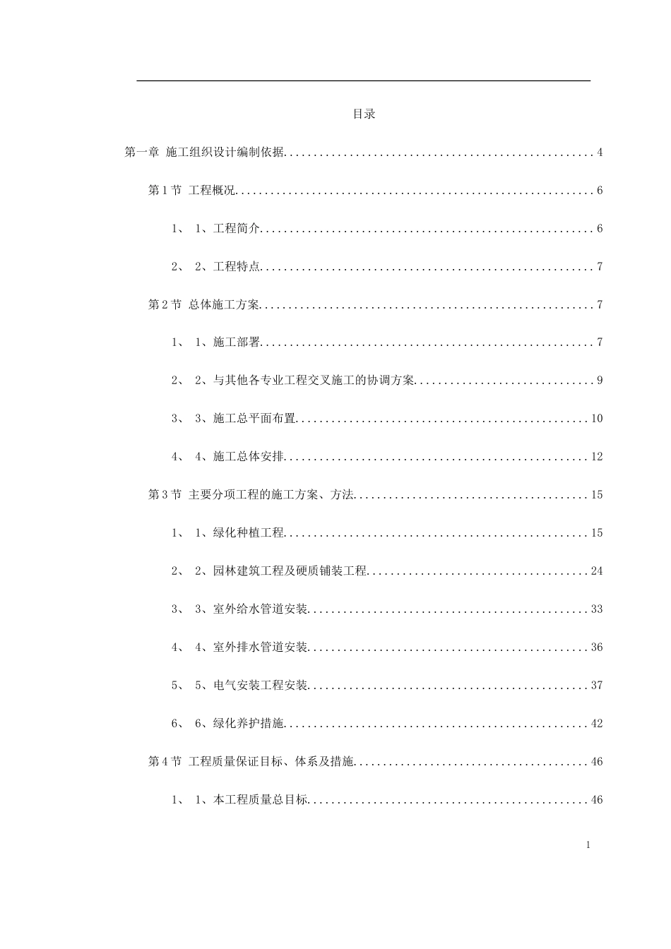 某绿化广场施工组织设计.doc_第1页