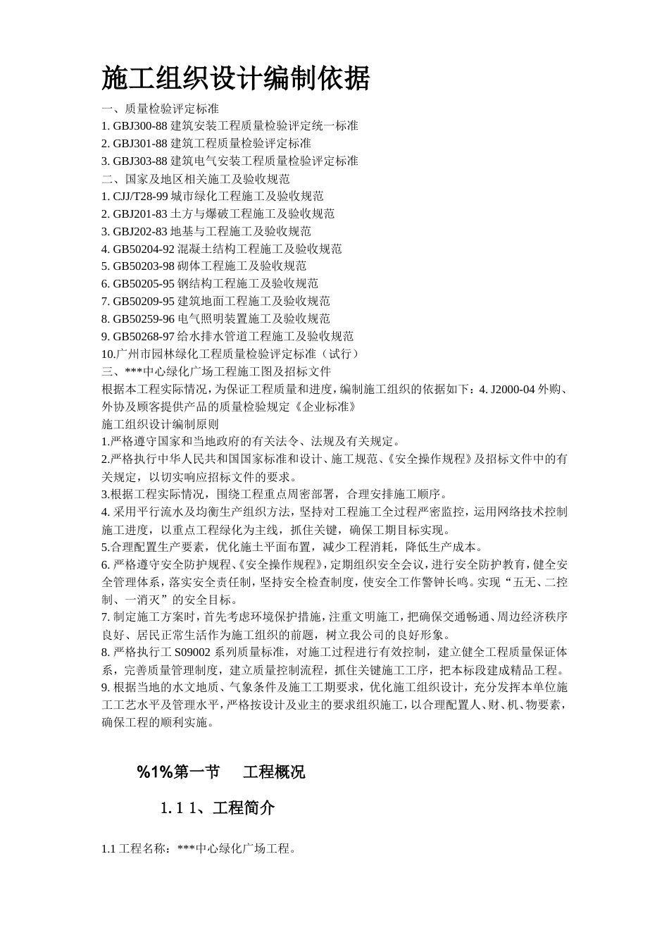 某绿化广场施工组织设计方案.doc_第3页