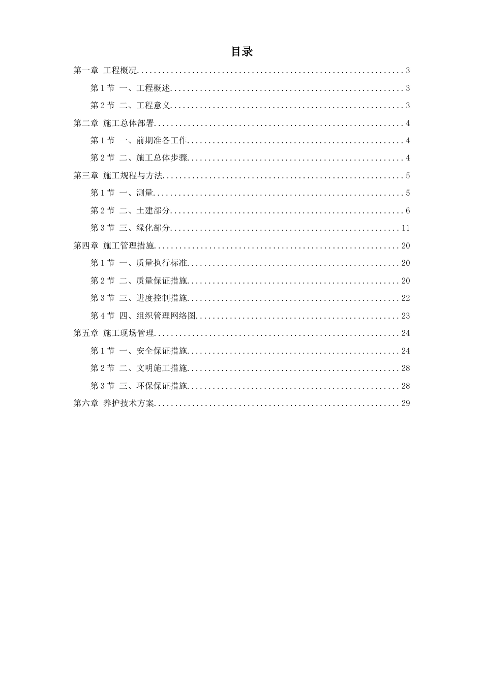 某生态园施工组织设计方案.doc_第1页