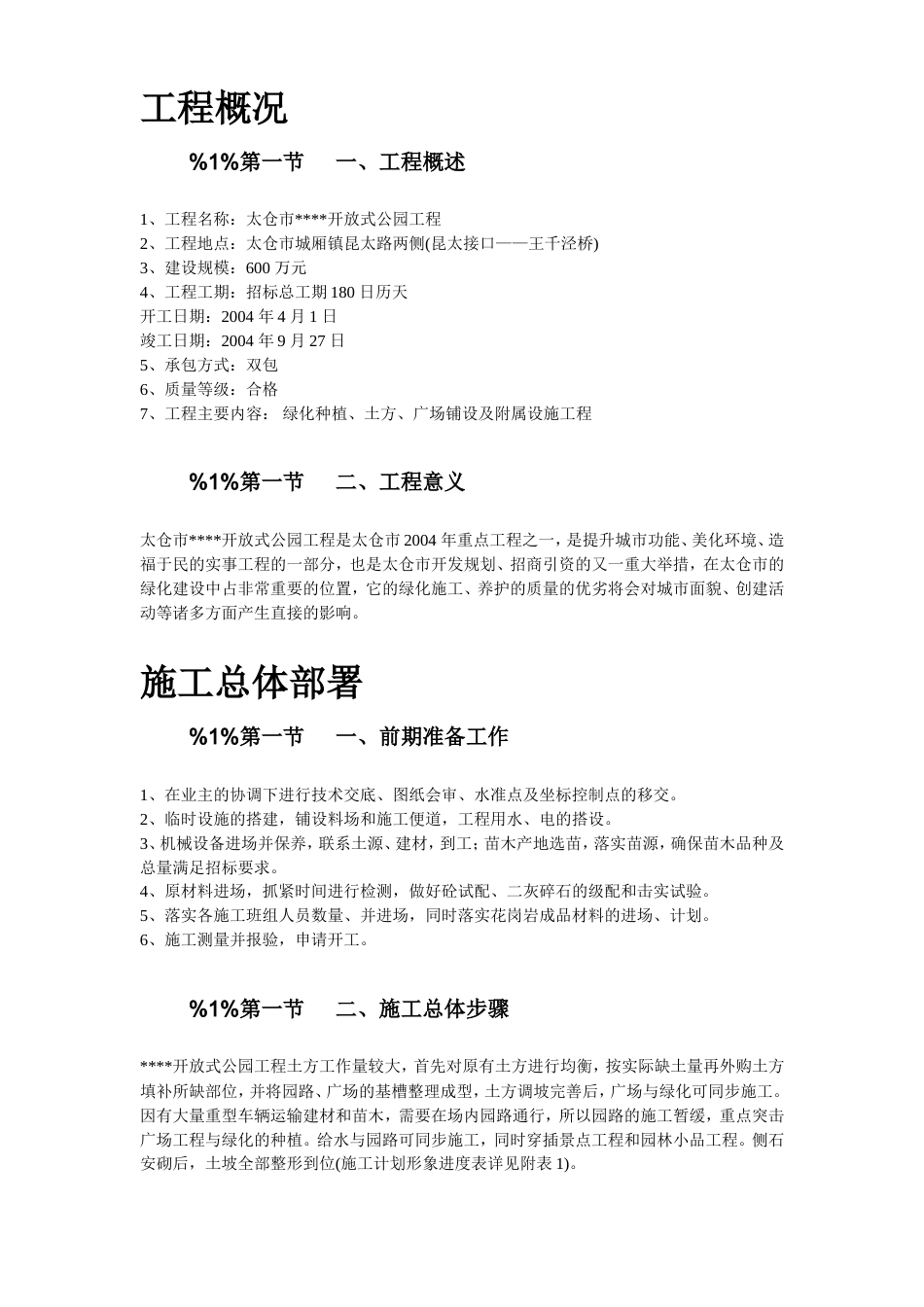 某生态园施工组织设计方案.doc_第2页