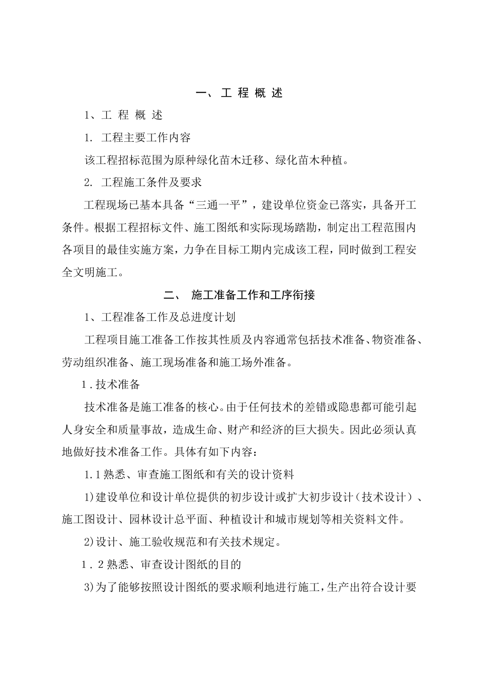 某省绿化工程施工组织设计方案.doc_第2页