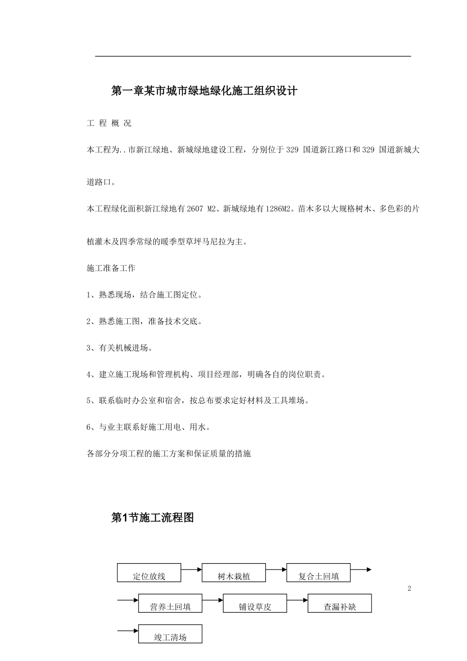 某市城市绿地绿化施工组织设计.doc_第2页
