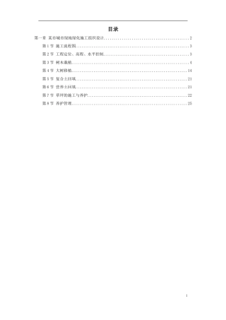 某市城市绿地绿化施工组织设计方案.doc