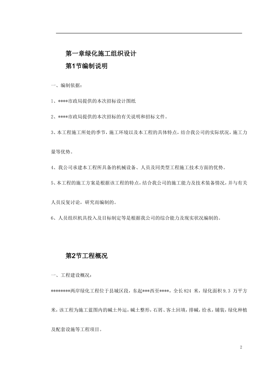 某市绿化工程施工组织设计.doc_第2页
