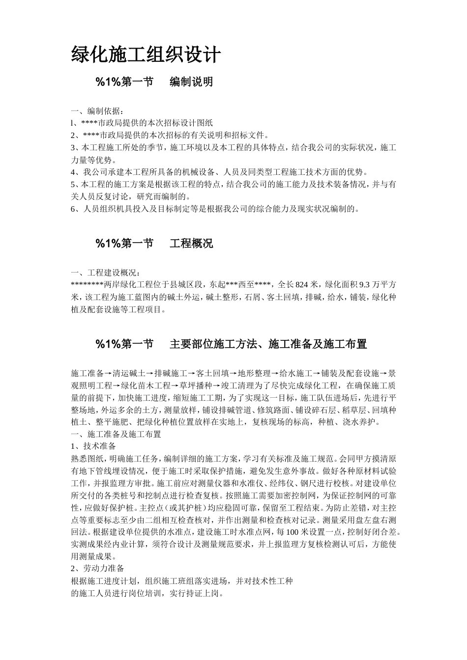 某市绿化工程施工组织设计方案.doc_第2页