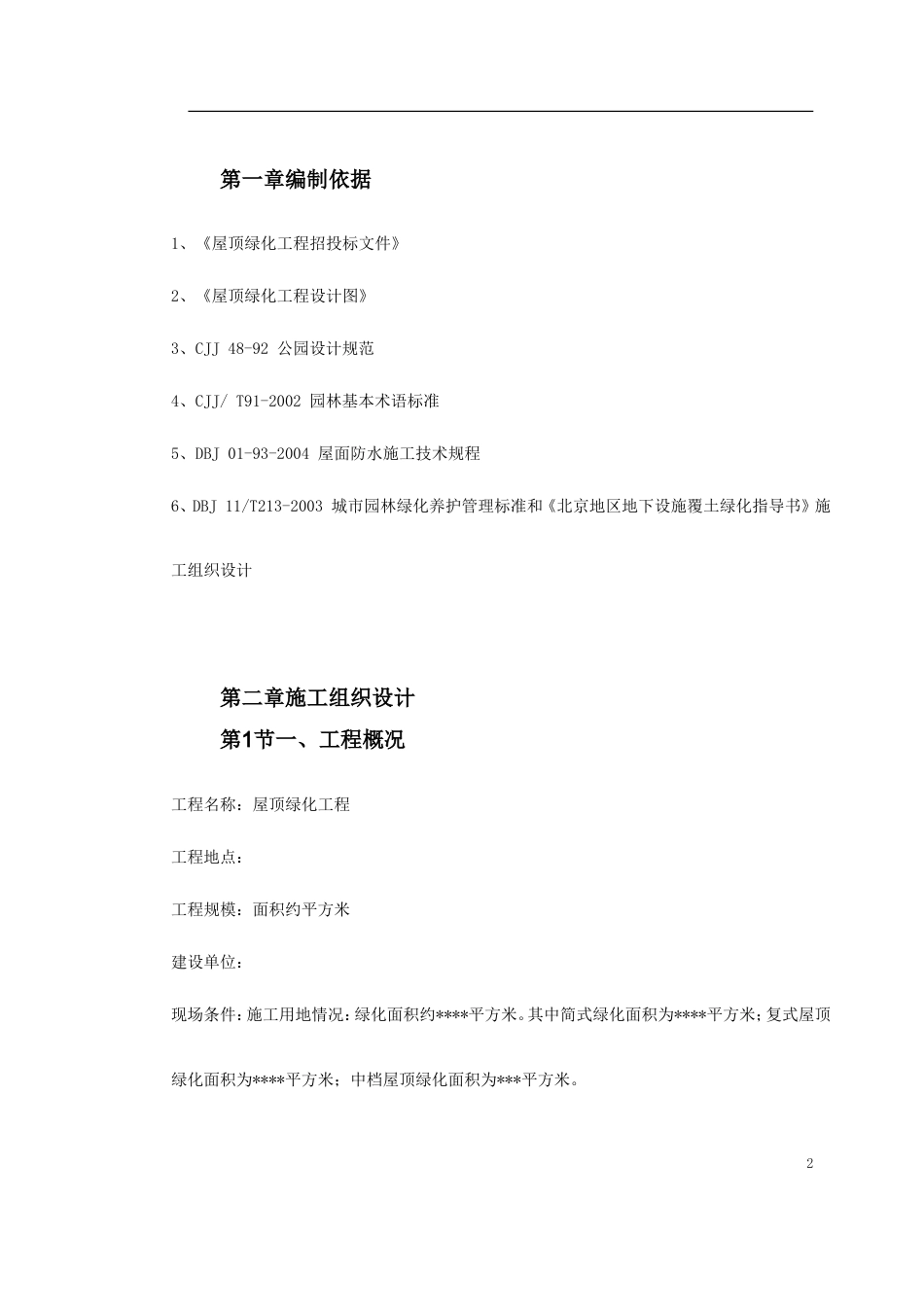 某屋顶绿化工程施工组织设计.doc_第2页