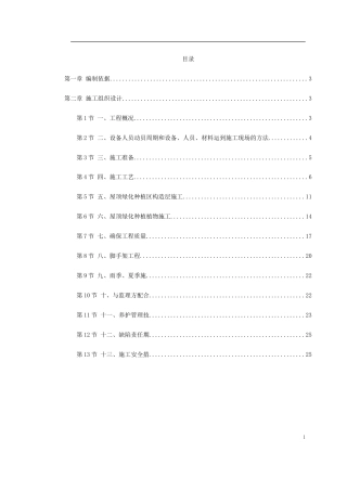 某屋顶绿化工程施工组织设计.doc