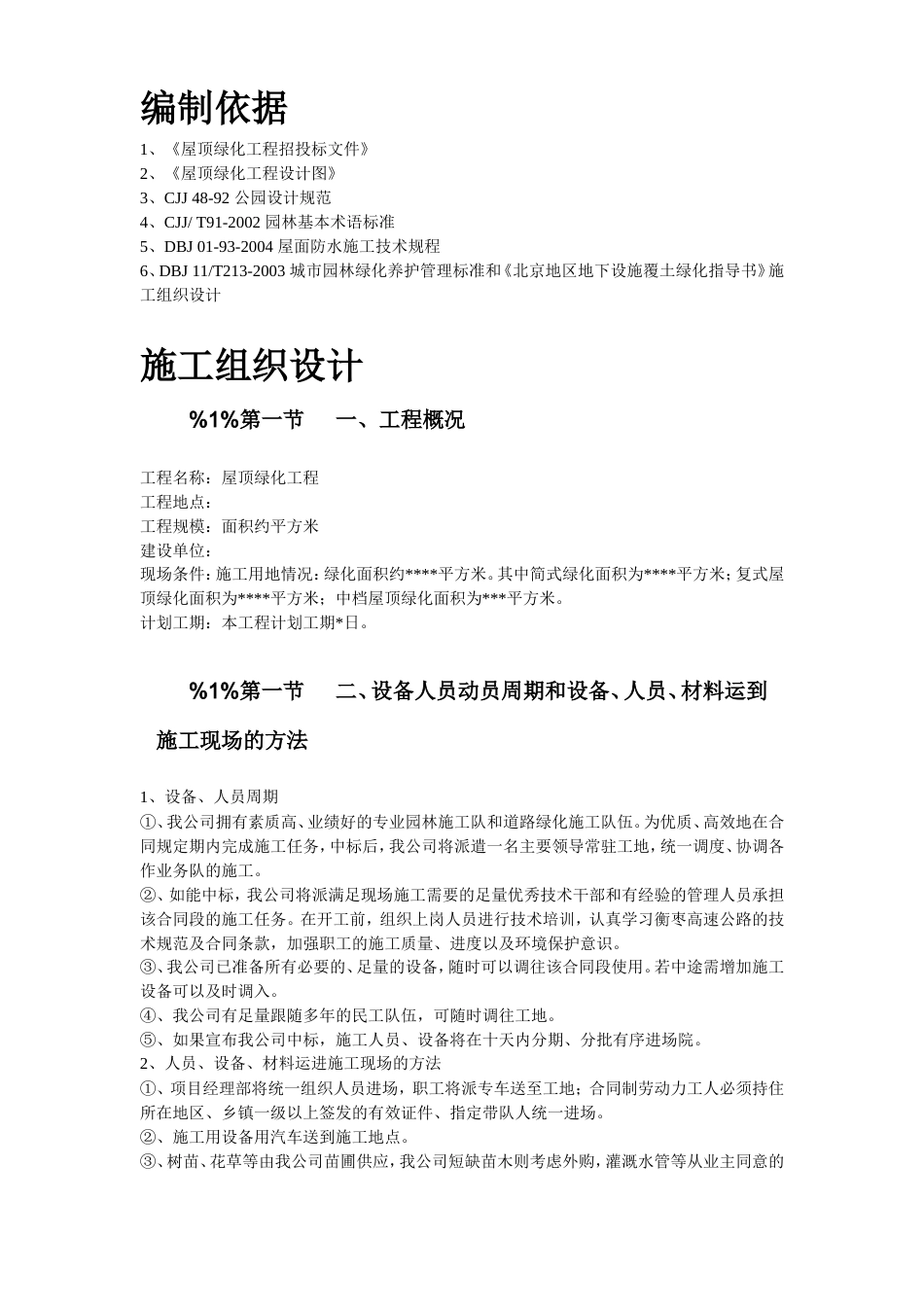 某屋顶绿化工程施工组织设计方案.doc_第2页