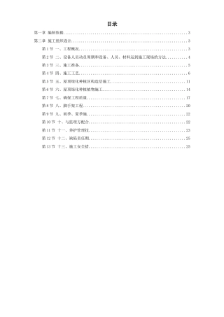 某屋顶绿化工程施工组织设计方案.doc