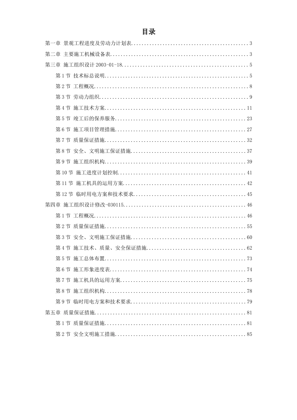 某现代城园林景观标书全套.doc_第1页