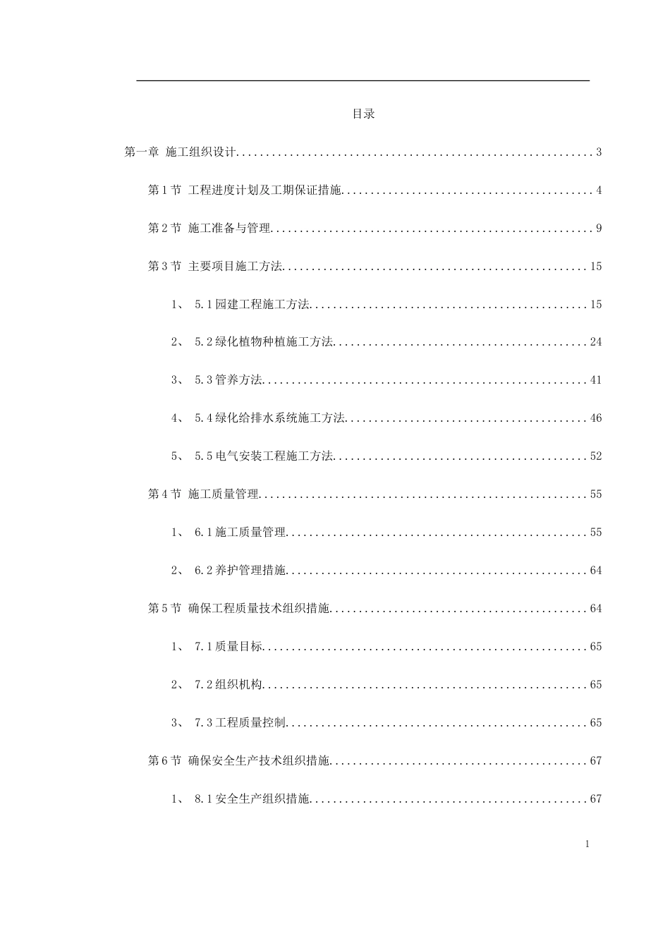 某小区景观绿化工程施工组织设计.doc_第1页