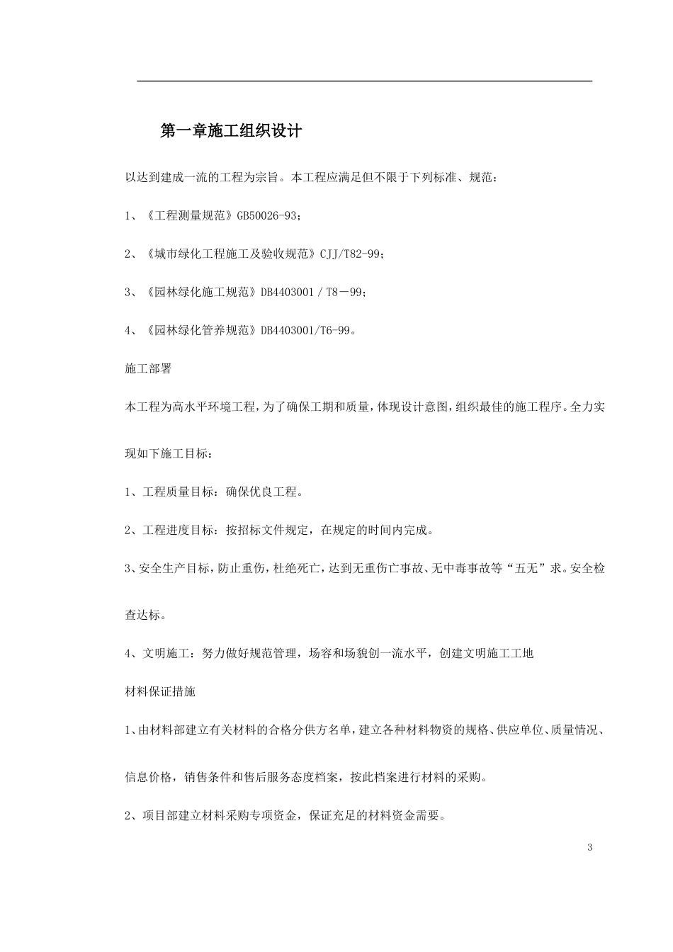 某小区景观绿化工程施工组织设计.doc_第3页