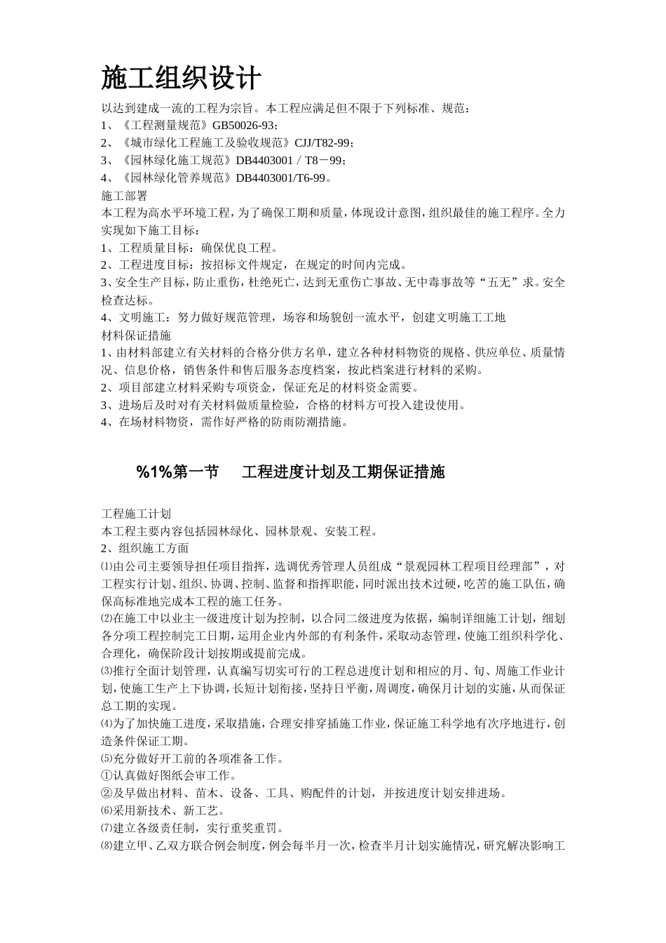 某小区景观绿化工程施工组织设计方案.doc_第2页