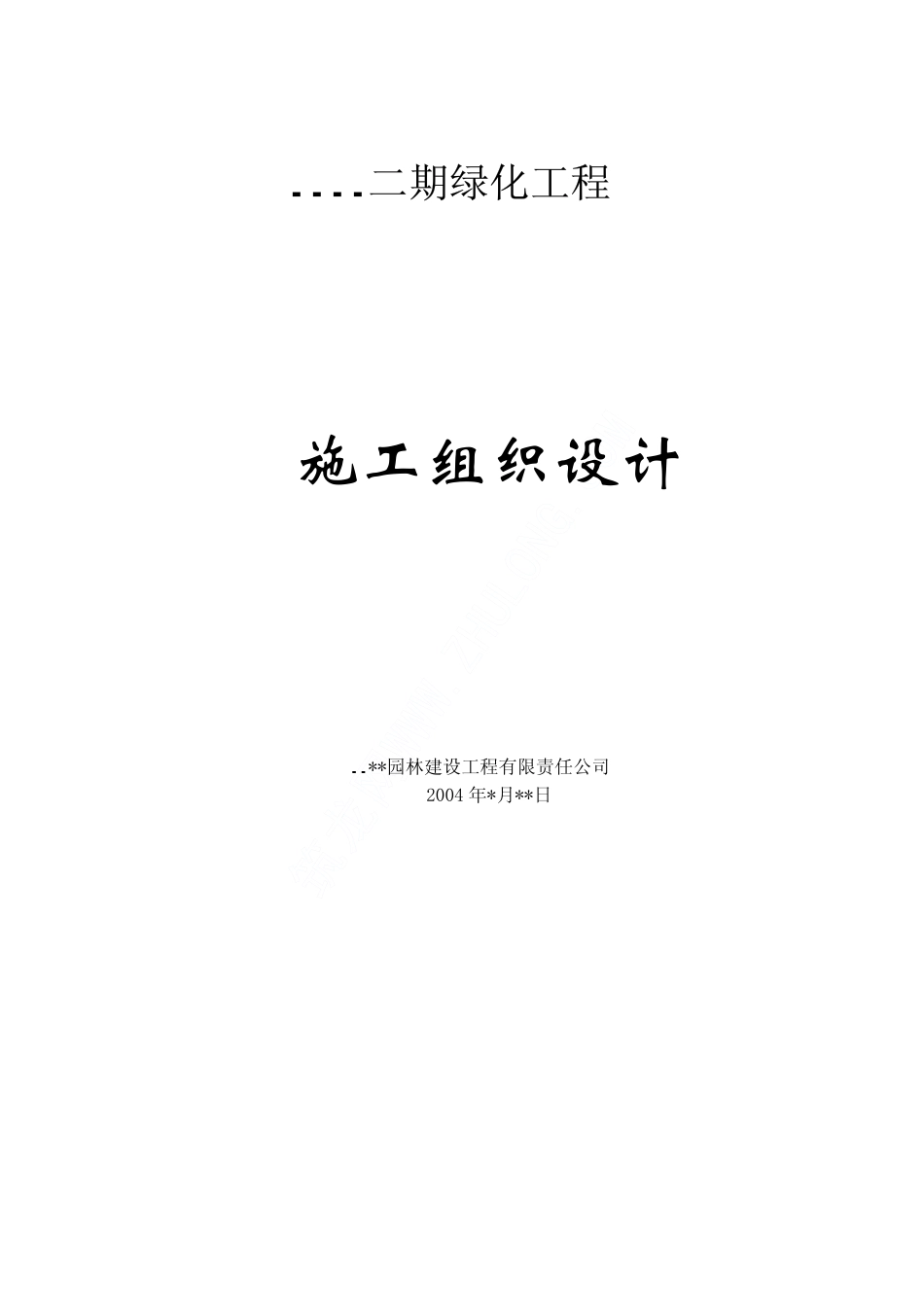 某小区绿化工程施工组织设计）.pdf_第1页