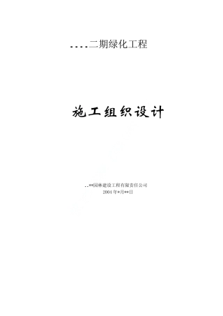 某小区绿化工程施工组织设计）.pdf