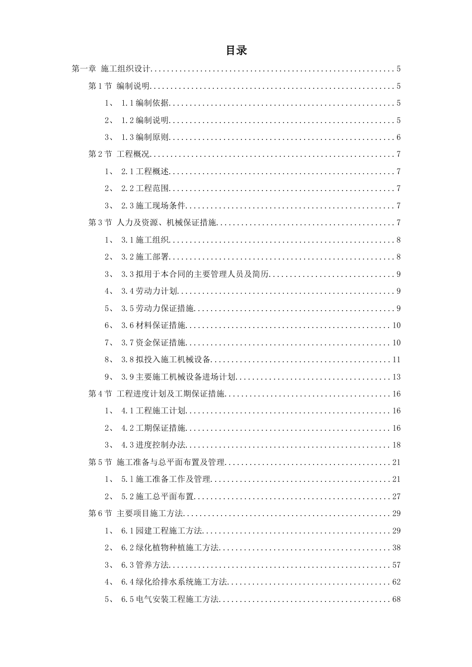 某园林工程第Ⅱ标段施工组织设计方案.doc_第1页