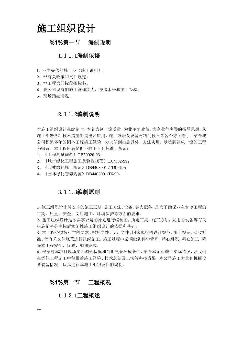 某园林工程第Ⅱ标段施工组织设计方案.doc_第3页