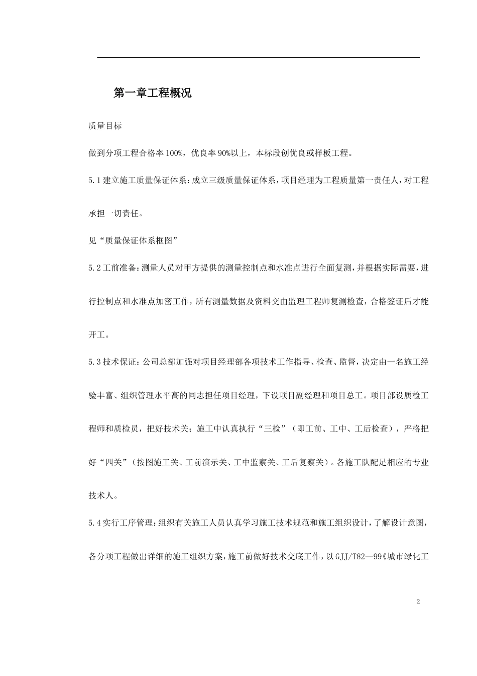 某园林工程施工组织设计.doc_第2页