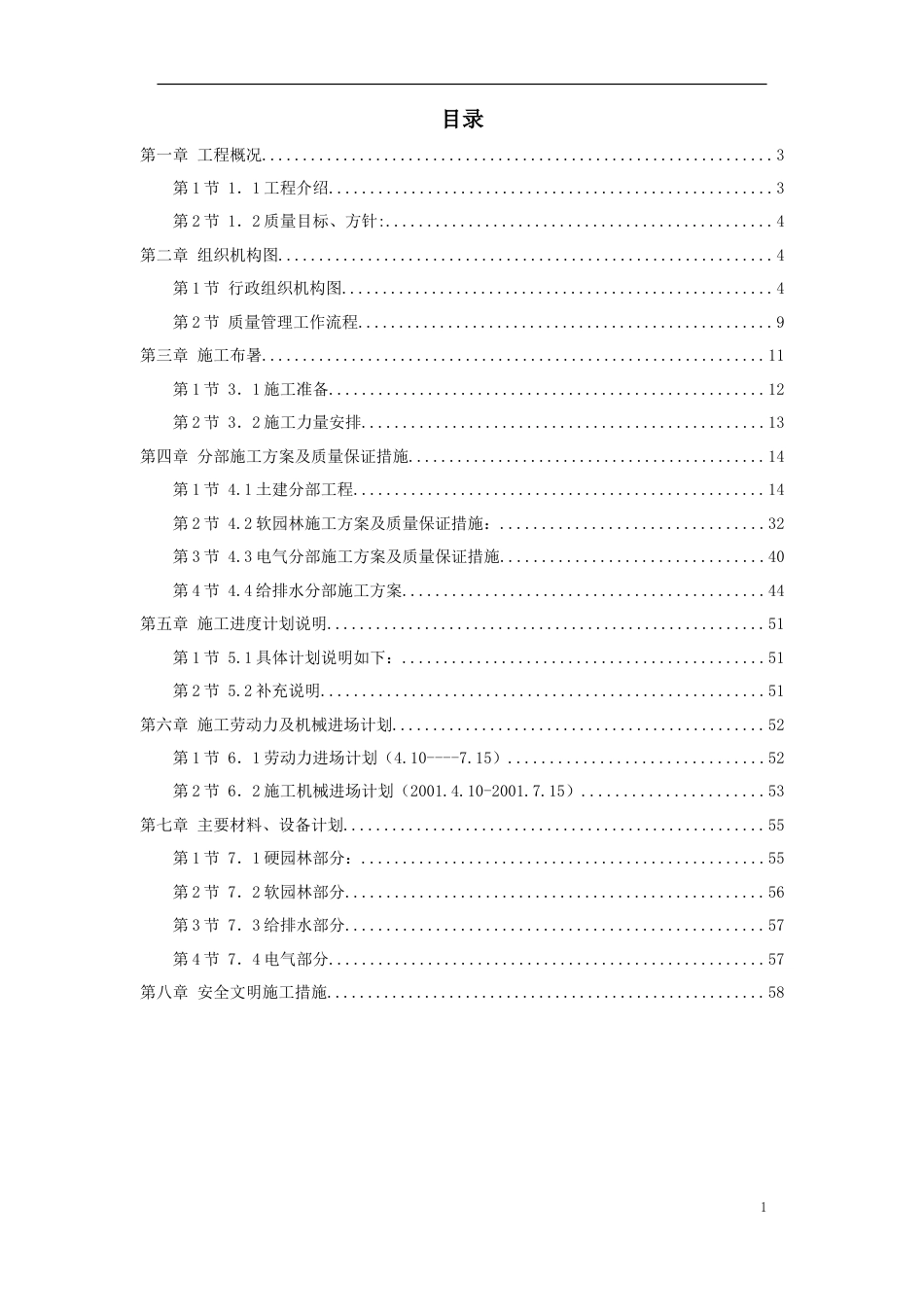 某园林景观工程施工组织设计方案.doc_第1页