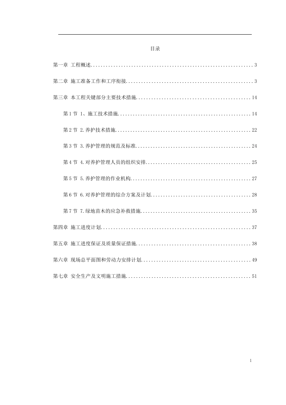 某园林施工组织设计.doc_第1页