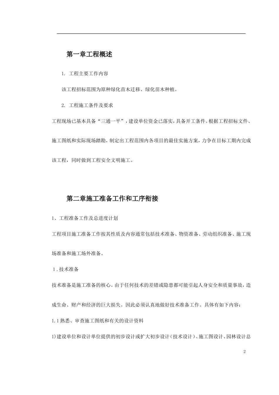 某园林施工组织设计.doc_第2页