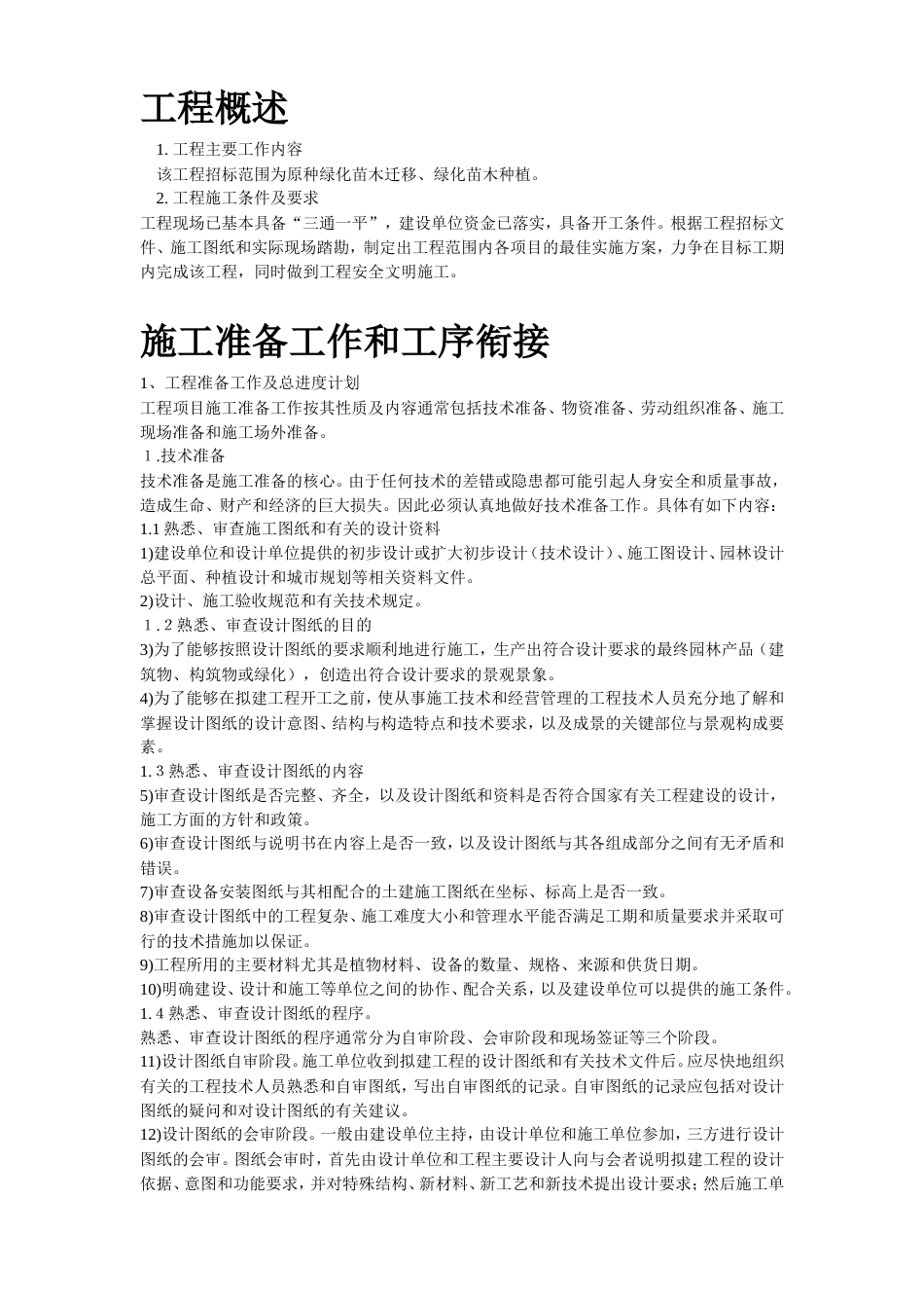某园林施工组织设计方案.doc_第2页