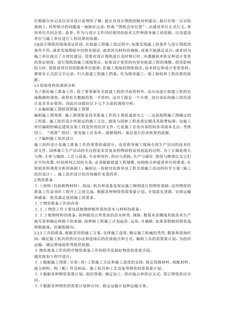 某园林施工组织设计方案.doc_第3页