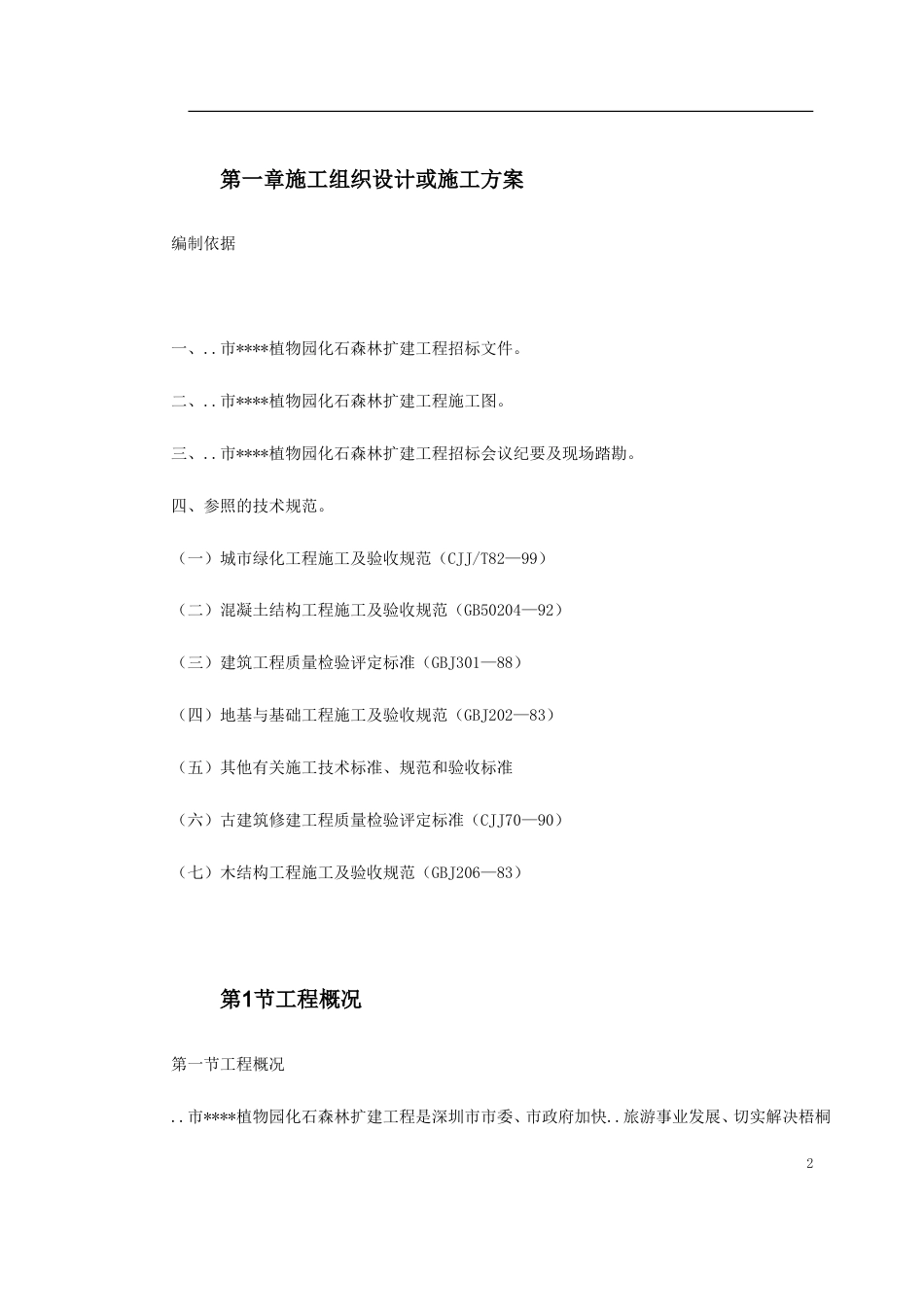 某植物园扩建工程施工组织设计.doc_第2页