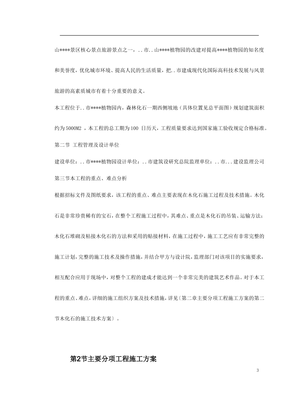 某植物园扩建工程施工组织设计.doc_第3页