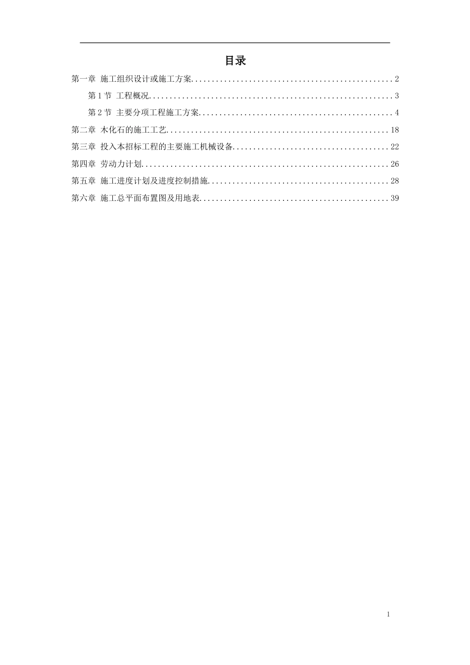 某植物园扩建工程施工组织设计方案.doc_第1页