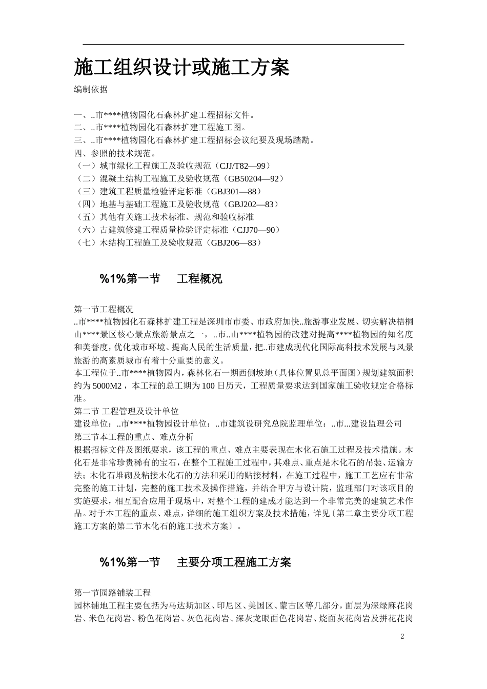某植物园扩建工程施工组织设计方案.doc_第2页