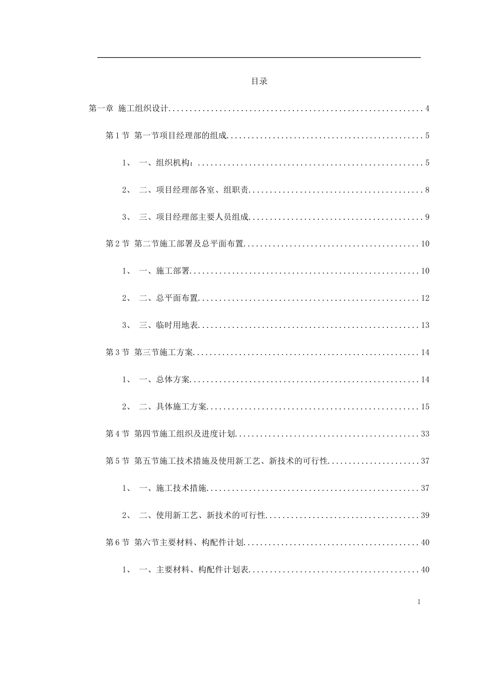 某综合治理景观建设河堤内滩面平台园林绿化工程施工组织设计.doc_第1页