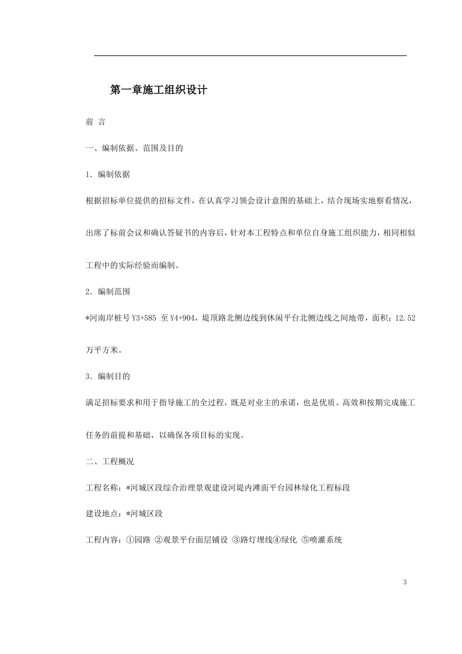 某综合治理景观建设河堤内滩面平台园林绿化工程施工组织设计.doc_第3页